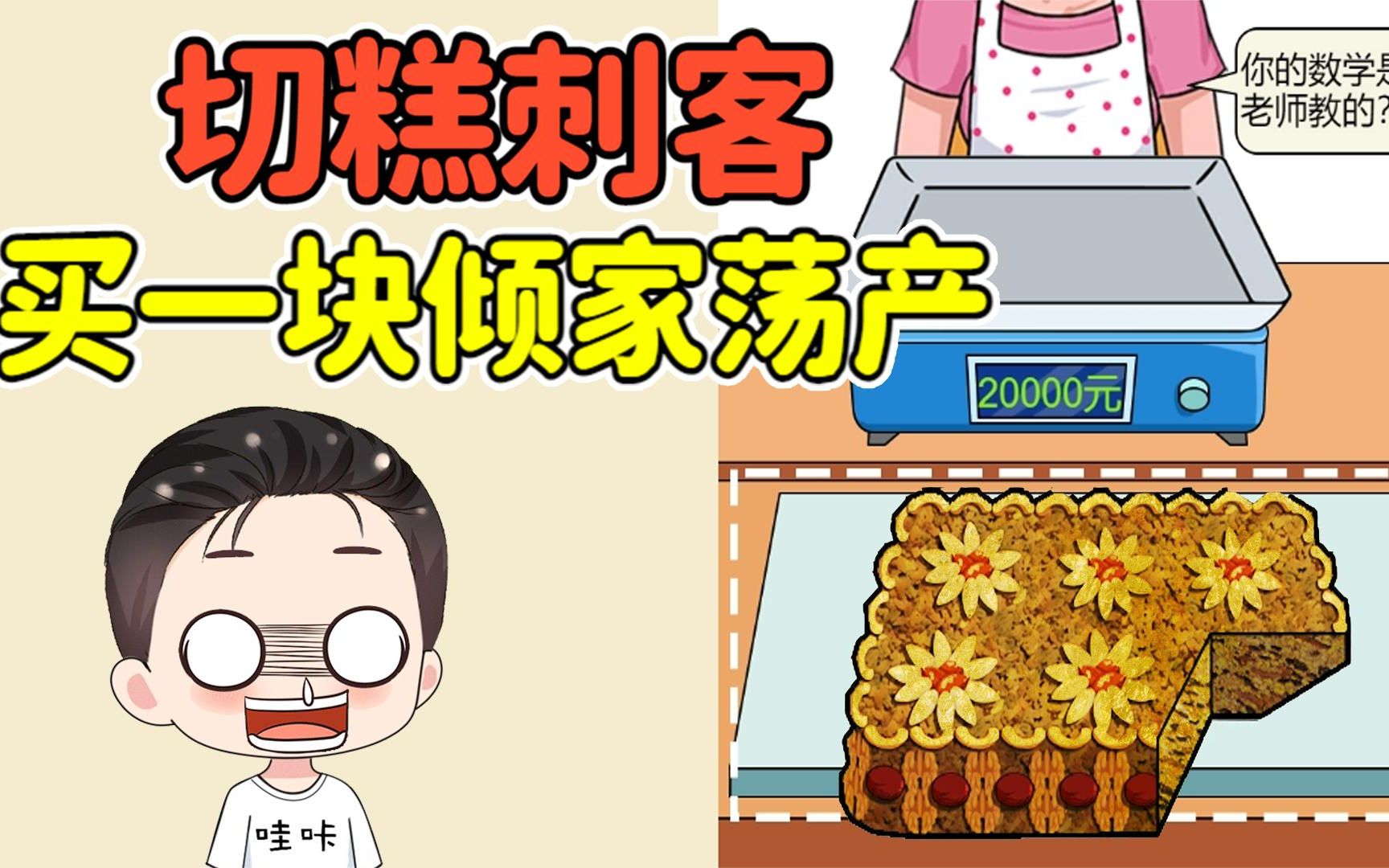 兜里就这点钱,还想买切糕?我切一刀就能让你倾家荡产!