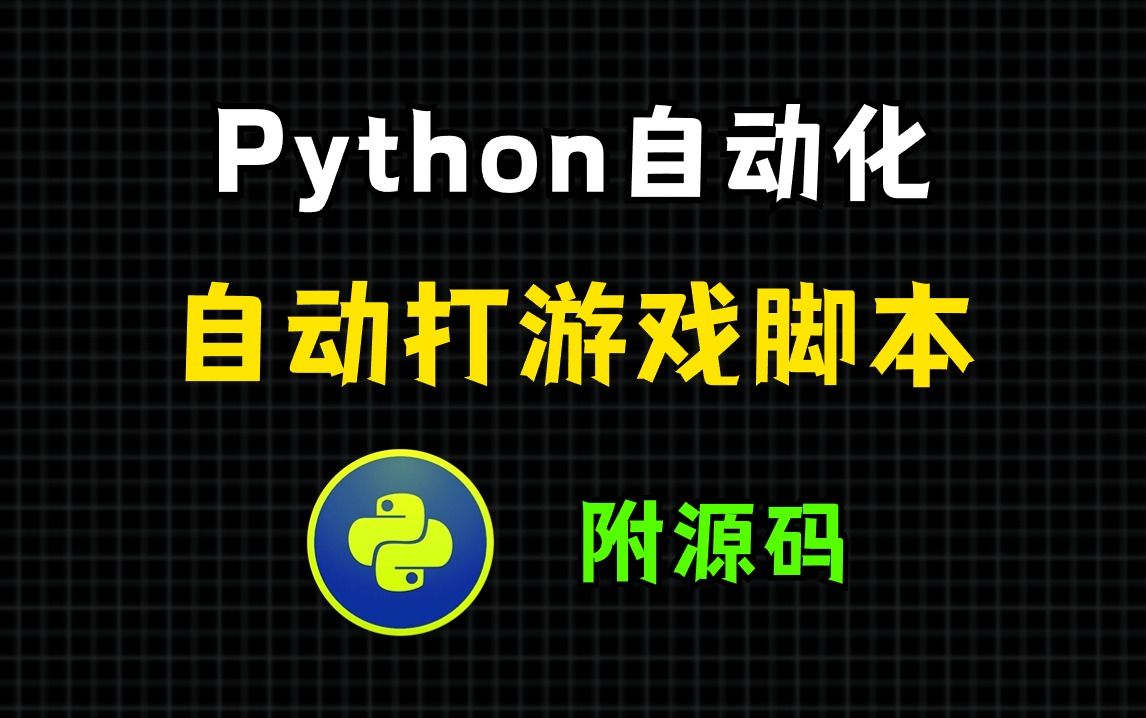 两分钟教你如何用Python制作自动化游戏脚本,可举一反三,让你拥有属于自己的游戏脚本(附源码)哔哩哔哩bilibili