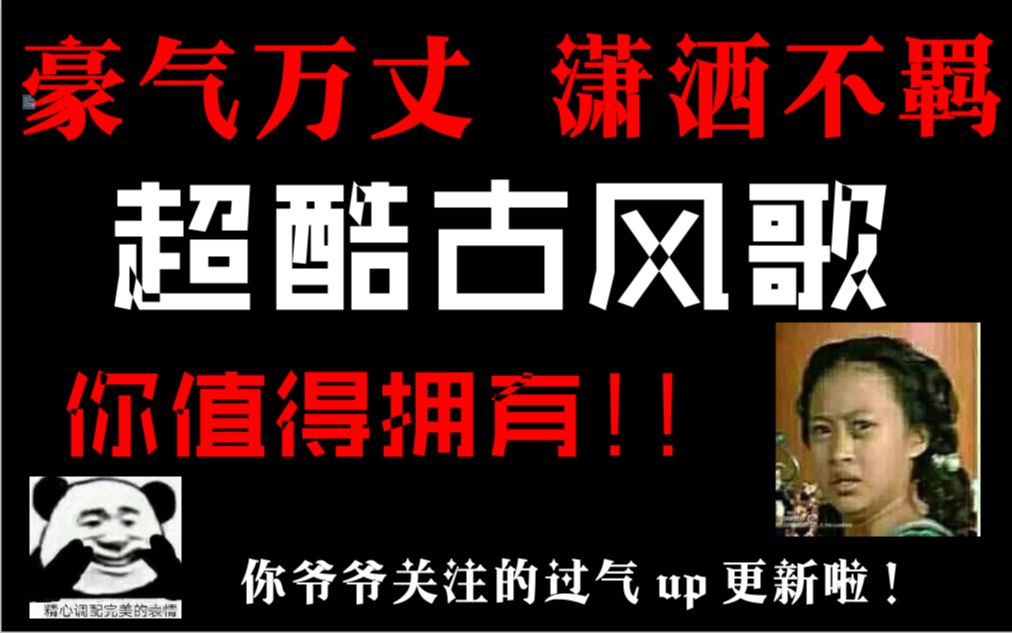 【古风歌】潇洒不羁豪气万丈霸气古风歌,你值得拥有!哔哩哔哩bilibili