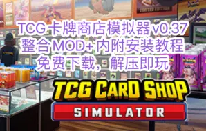 Download Video: 白嫖啦！TCG卡牌商店模拟器v0.37中文整合2.0版，整合MOD，免费下载内附安装教程解压即玩