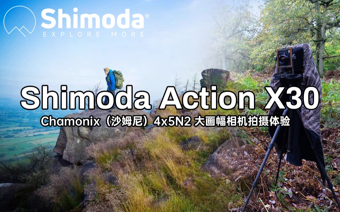 [图]Shimoda Action X30户外摄影包+中号微单内胆，Chamonix（沙姆尼）4x5N2 大画幅相机拍摄体验