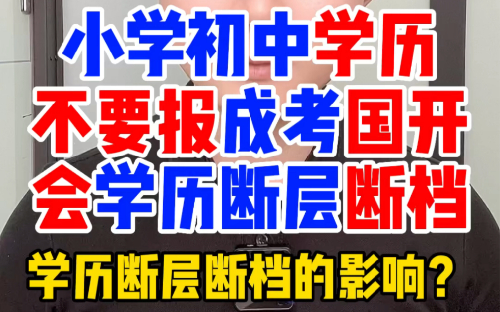 小学初中学历不要报成人高考国家开放大学,这样会导致学历断层学历断档,会影响后期考公考编评职称等需要政审的时候过不了哔哩哔哩bilibili