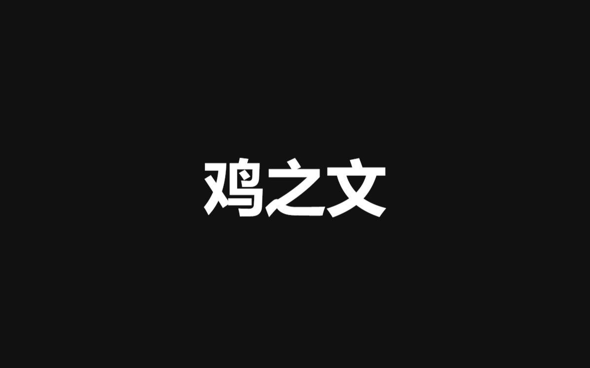 《季姬击鸡记》你听过全文都读鸡字的文章吗?哔哩哔哩bilibili