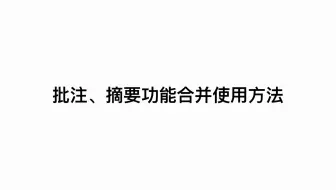 【Supernote操作指南】批注摘要功能合并