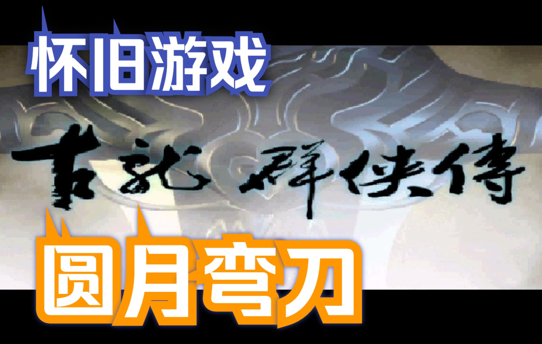 [图]【古龙群侠传 秘籍全收集】第7期：血海飘香到手！圆月弯刀拿下!