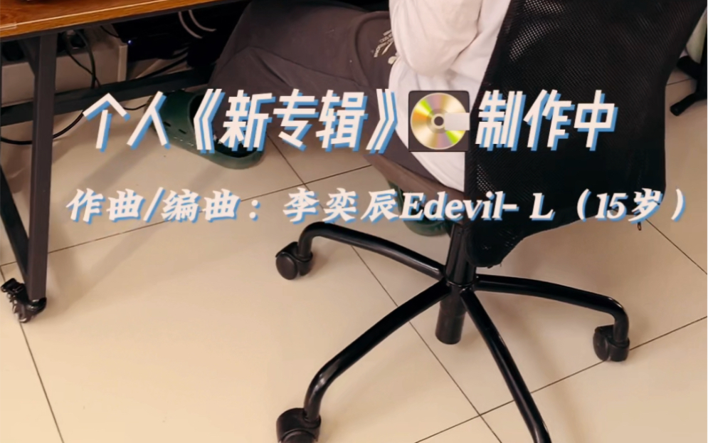 贝斯𐟎𘓬ap#李奕辰EdevilL#15岁#专辑#音乐#作曲#编曲#音乐制作#唱作人#jazz#fusion哔哩哔哩bilibili