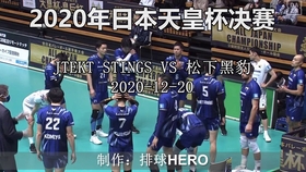 天皇杯皇后杯排球大赛 哔哩哔哩 つロ干杯 Bilibili