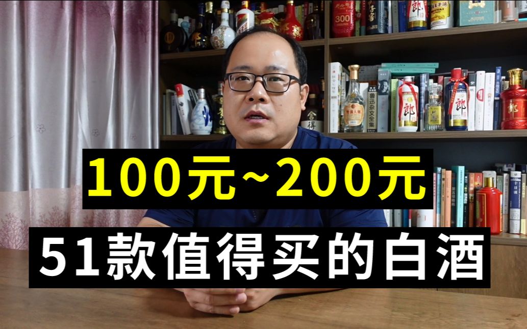 [图]100-200元，51款值得买的白酒，你觉得还有哪款可以入选？