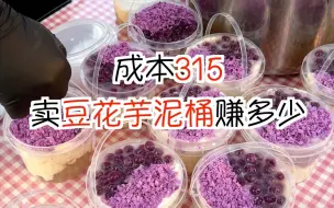 Download Video: 成本315摆摊卖豆花芋泥桶能赚多少💰