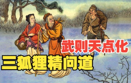 【平妖传】连环画之二:3只狐狸精云游问道,武则天娘娘托梦偈语点化.天书奇谭小人书,神魔小说神话故事哔哩哔哩bilibili