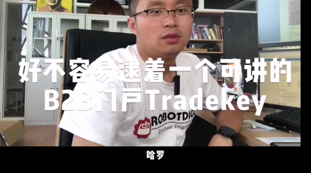 外贸界的黄大仙:和你一起玩转B2B2C做跨境电商第十二讲Tradekey哔哩哔哩bilibili