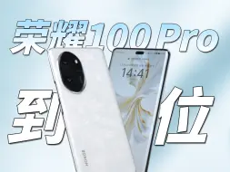 Download Video: 荣耀100 Pro评测：补足短板，量大管饱