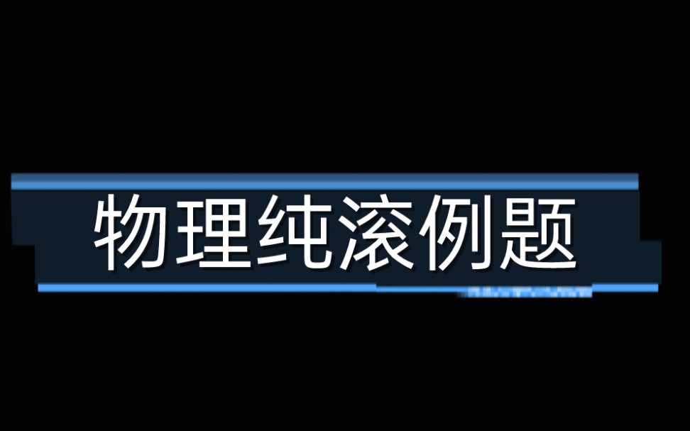 [图]【高中物理竞赛强基】程书第二版力学例2-14简单纯滚问题的处理（注意方向的坑