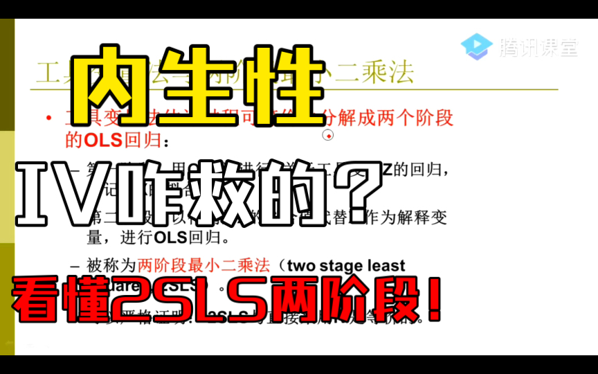 两阶段最小二乘估计(2SLS)方法的逻辑、与工具变量(IV)估计的等价关系、以及2SLS的三个实用例子解释(李子奈、潘文卿Chapter4#3)——杨经国老...