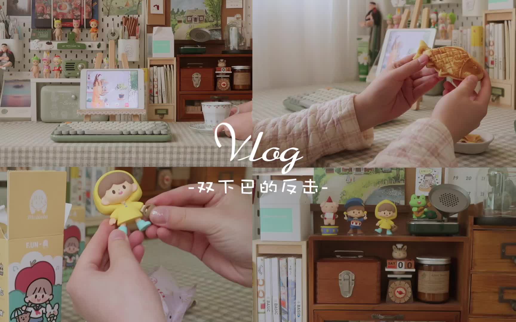 [图]VLOG⚘宅女日常｜在属于我的角落里认真生活