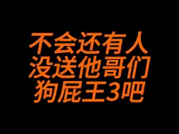 啊？不会还有人没送自己哥们GPW3丹霞橙礼盒装吧！