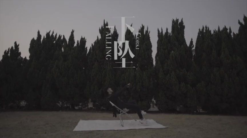 《下坠falling》-corki 官方mv