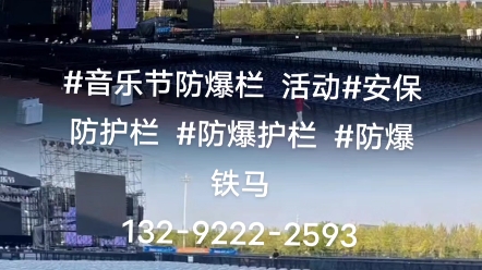 音乐节演唱会活动围栏,防爆铁马护栏,安保防护栏,防爆护栏,可折叠移动防暴护栏!厂家直销全国发货!哔哩哔哩bilibili