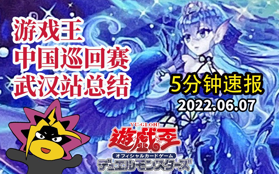 「上位解读」游戏王巡回赛武汉站总结20220529桌游棋牌热门视频