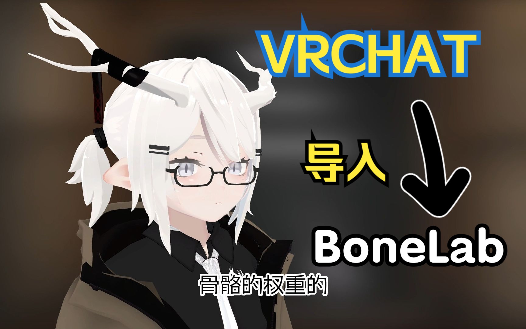 [图]【模组教程】如何把VRChat的模型导入Bonelab？