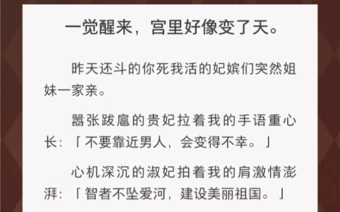 淑妃拍着我的肩:“智者不坠爱河,建设美丽祖国……”《最好的闺秀》古言短篇小说哔哩哔哩bilibili