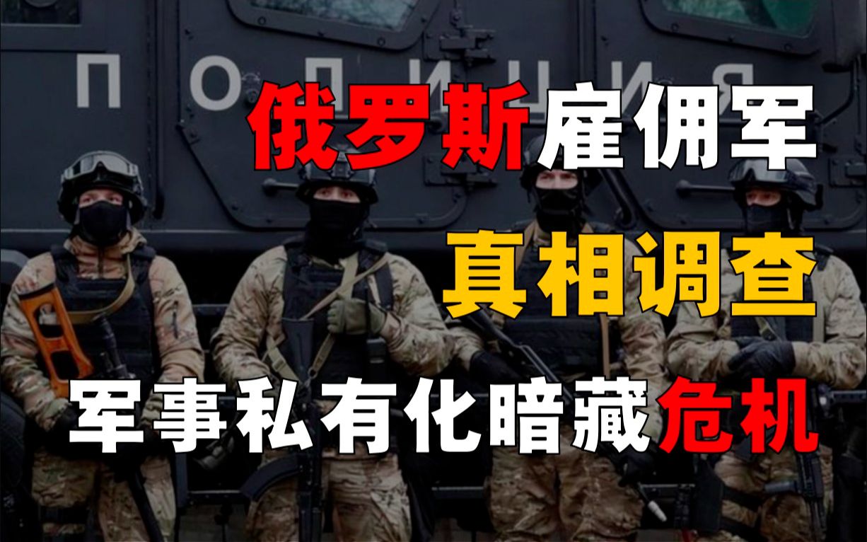 俄罗斯雇佣军如何大放光彩?雇佣兵取代正规军,为何成世界潮流?哔哩哔哩bilibili