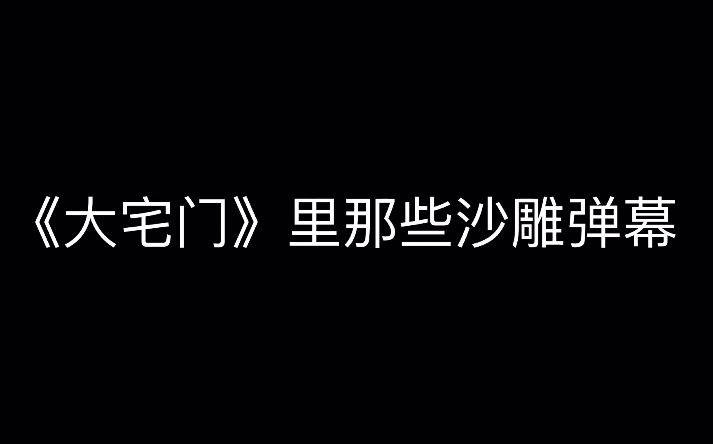 [图]《大宅门》里的那些沙雕弹幕