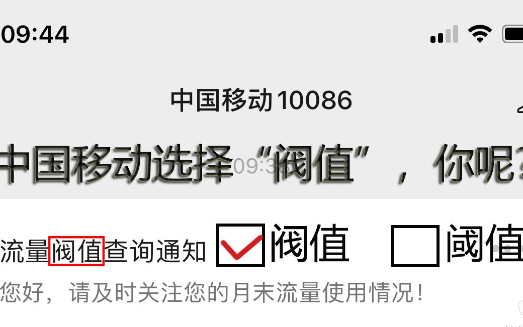 中国移动选择“阀值”,你呢?哔哩哔哩bilibili