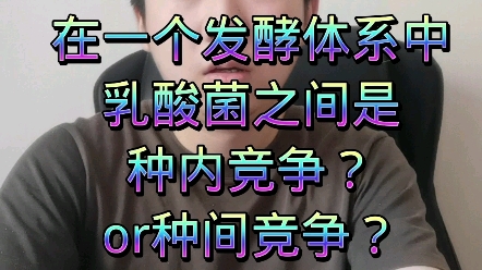 在一个发酵体系中,乳酸菌之间是种内竞争还是种间竞争?哔哩哔哩bilibili