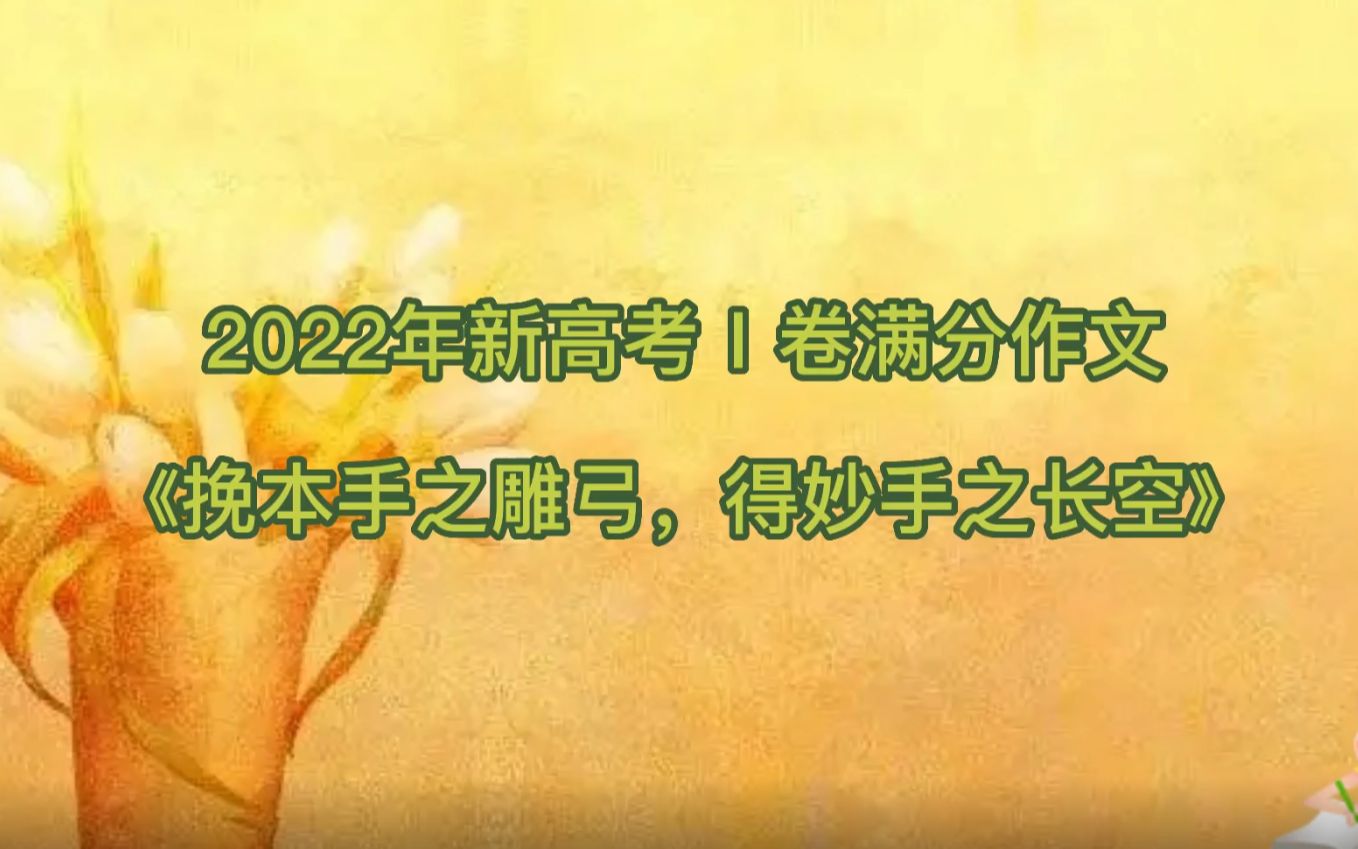 2022年新高考Ⅰ卷满分作文《挽本手之雕弓,得妙手之长空》哔哩哔哩bilibili