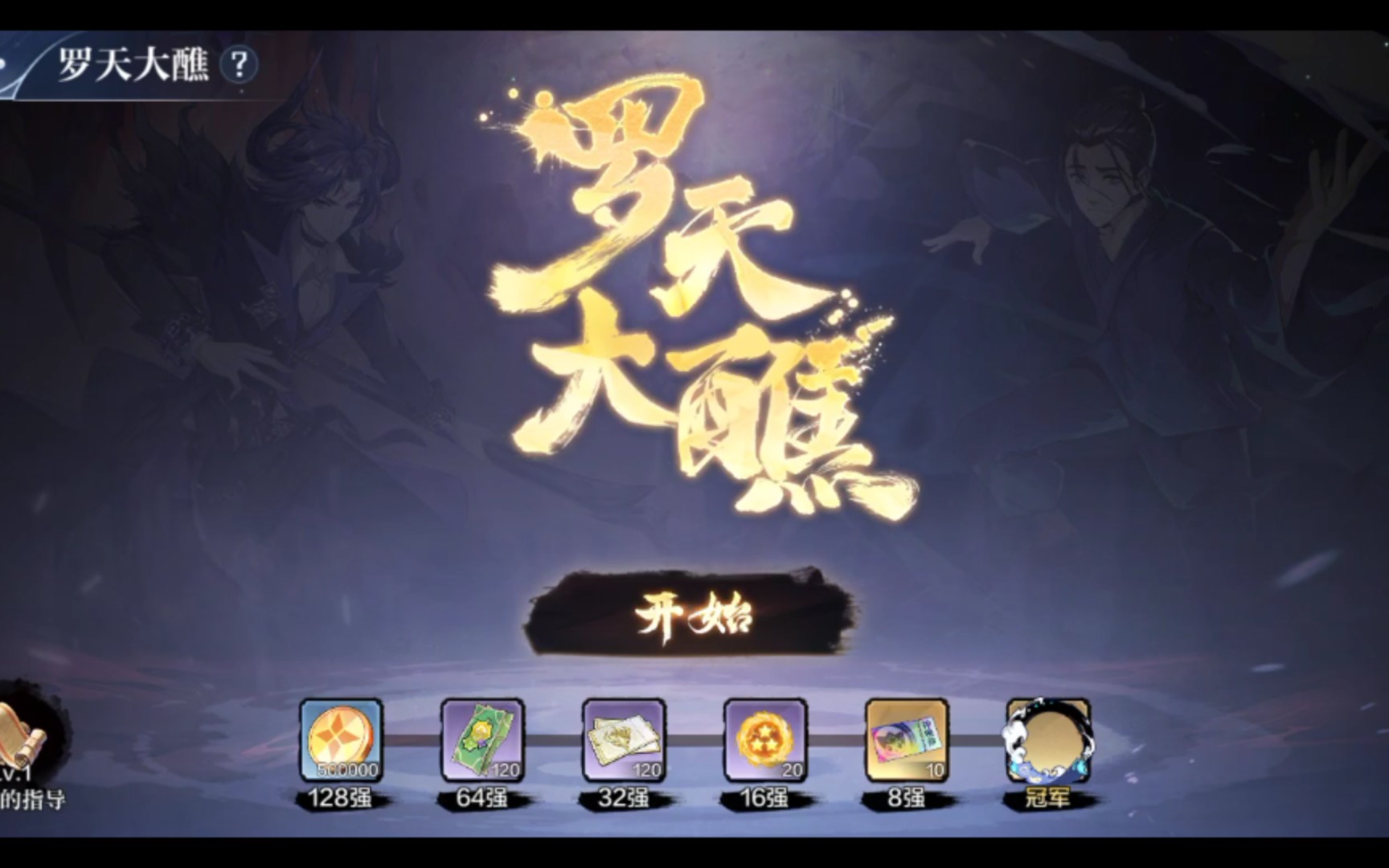 奥奇传说手游:罗天大醮试玩,128强还是挺简单的_奥奇传说
