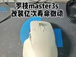 Télécharger la video: 鼠标维修，鼠标寄修罗技master3s，双击断触维修，升级亿次寿命微动