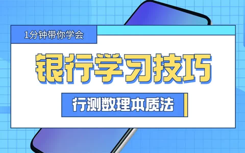 【银行笔试技巧】2022银行秋招笔试高分养成数理本质法哔哩哔哩bilibili