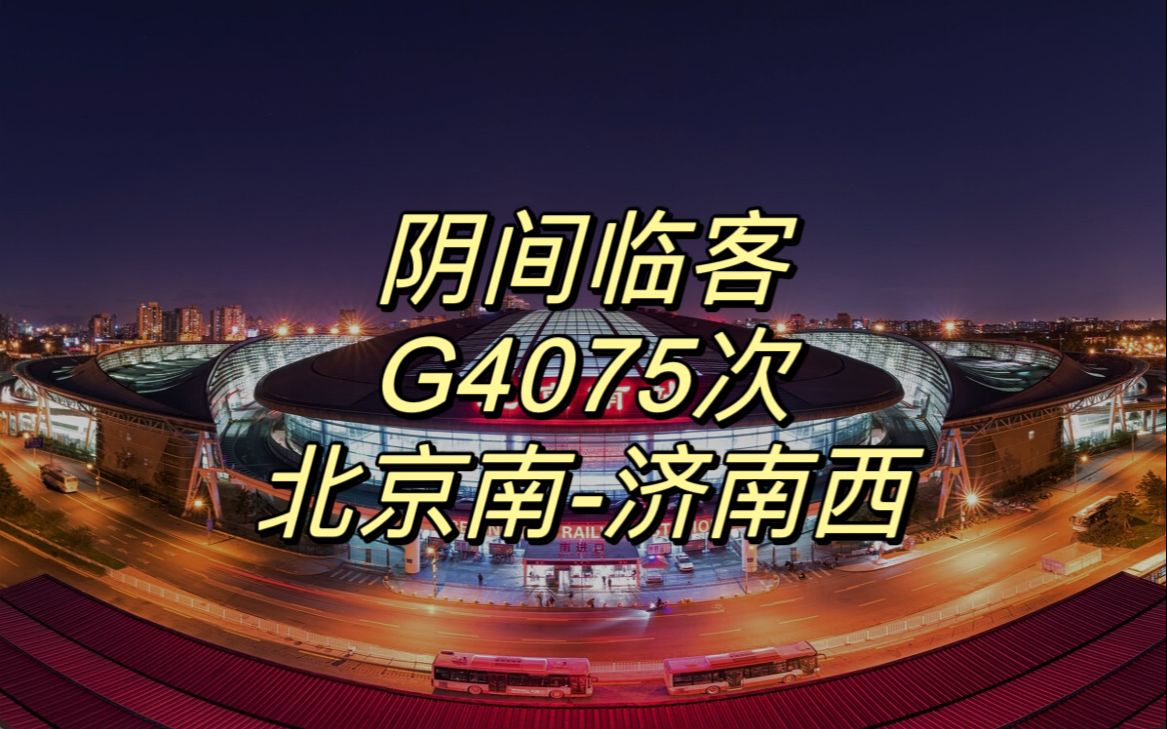 【CR运转】节前の阴间临客——G4075次列车北京南济南西运转记录哔哩哔哩bilibili