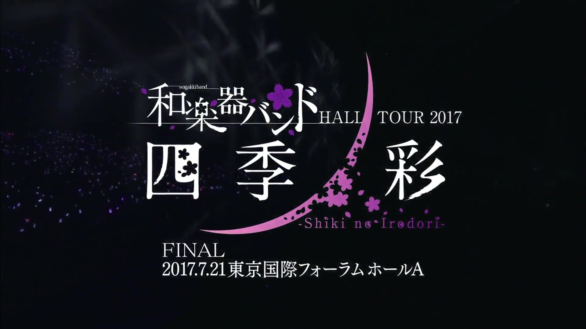 和楽器バンド HALL TOUR 2017 四季ノ彩 似鸟哔哩哔哩bilibili