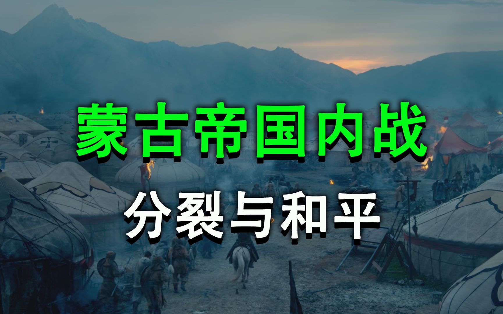 元成宗解决西北问题,成为蒙古帝国第七位正统大汗!【元朝和四大汗国】哔哩哔哩bilibili