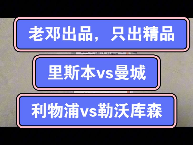 11.5号 老邓出品,只出精品 今日解说004里斯本vs曼城 007利物浦vs勒沃库森哔哩哔哩bilibili