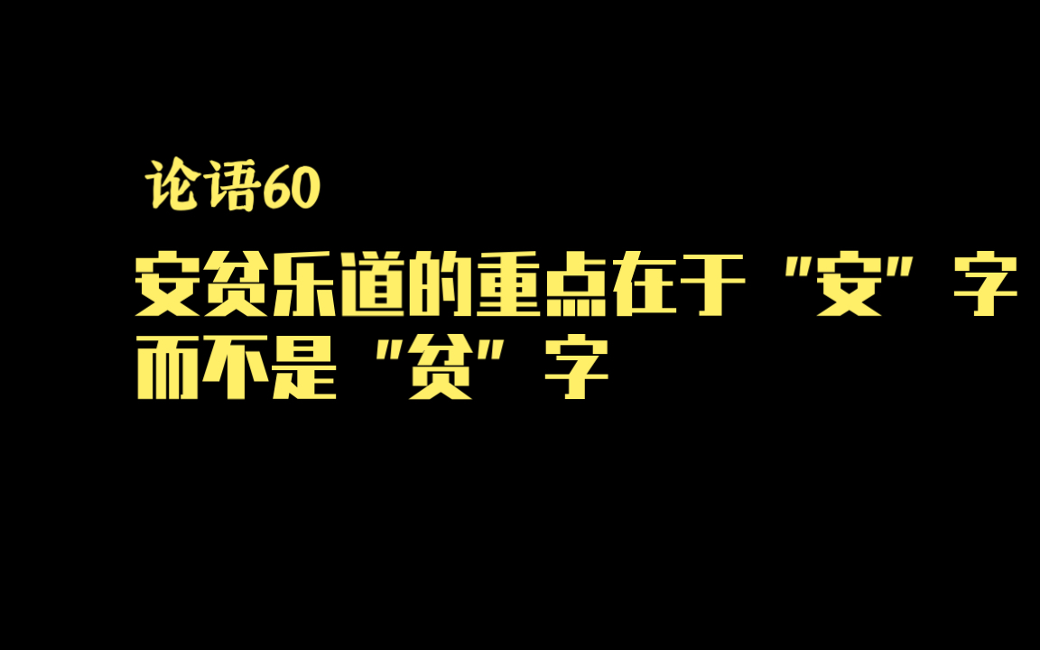 论语60丨安贫乐道的重点在于“安”字而不是“贫”字哔哩哔哩bilibili