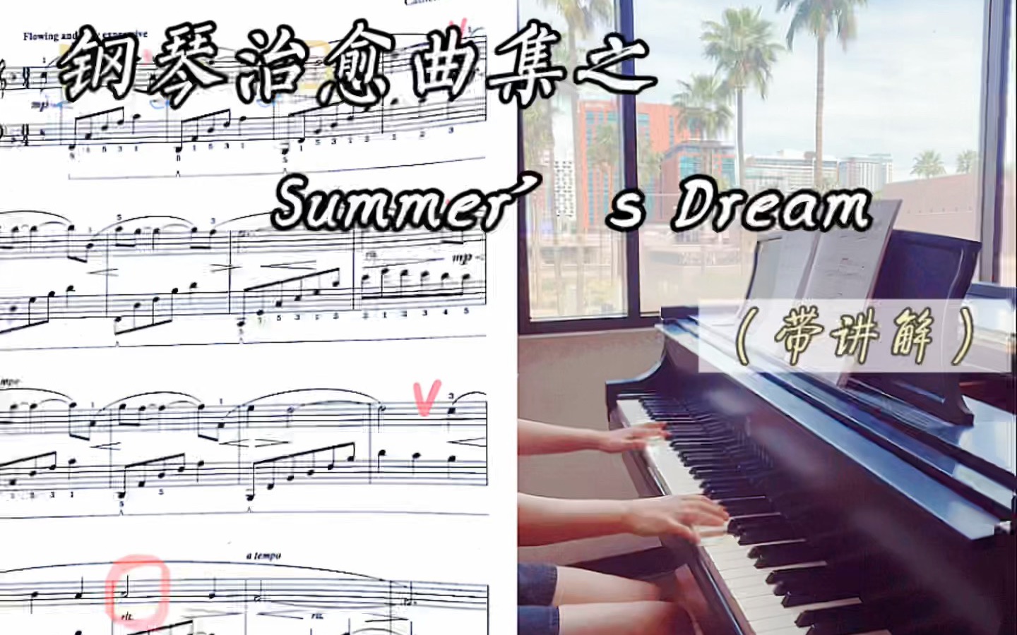 治癒鋼琴曲summersdream帶講解