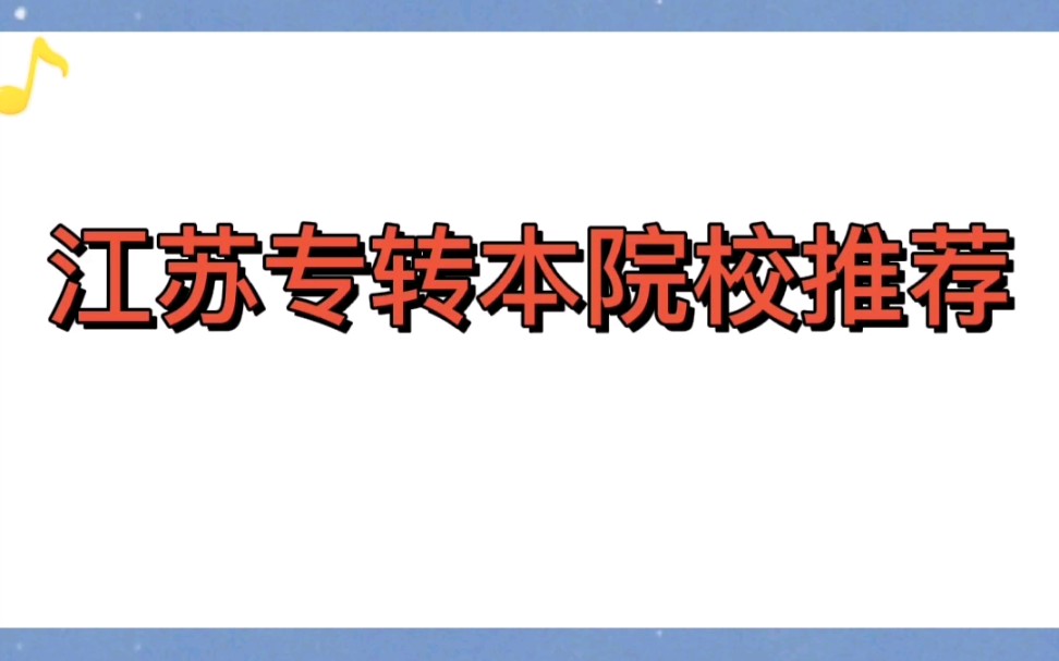 江苏专转本院校推荐~金陵科技学院哔哩哔哩bilibili