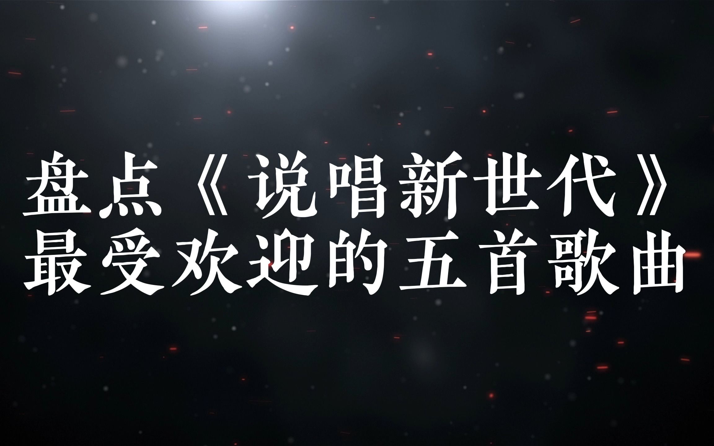 [图]盘点《说唱新世代》最受欢迎的五首歌曲