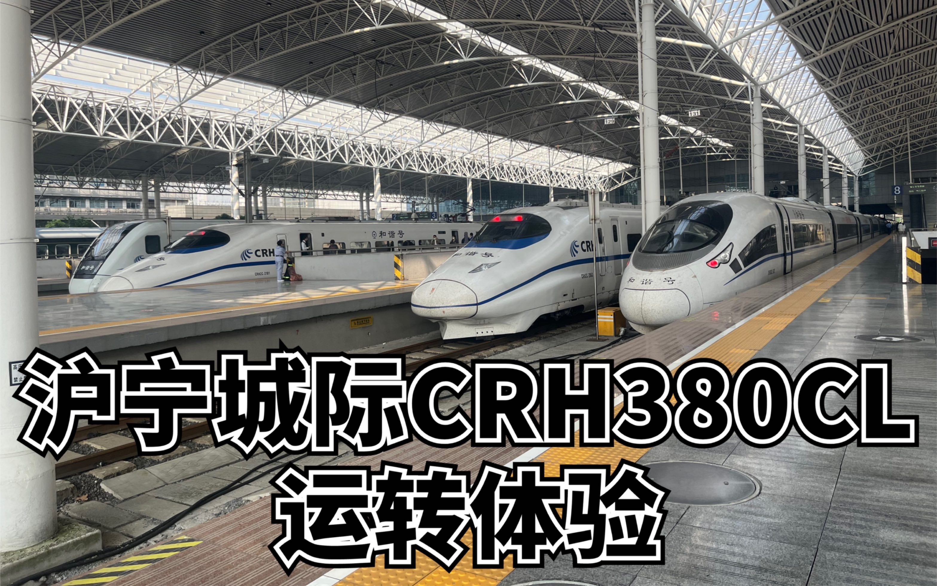 全路仅有25组的CRH380CL沪宁城际G7209次运转体验哔哩哔哩bilibili