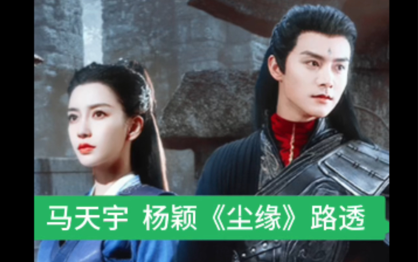 马天宇 杨颖《尘缘》路透