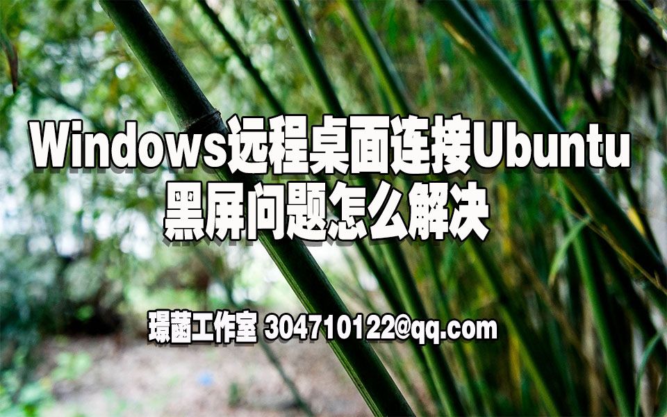 Windows远程桌面连接Ubuntu黑屏问题怎么解决
