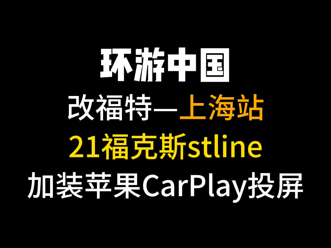 上海21福特福克斯stline加装苹果手机carplay投屏,开通隐藏功能安排#福克斯 #福克斯改装 #carplay #福特 #撸车日常哔哩哔哩bilibili