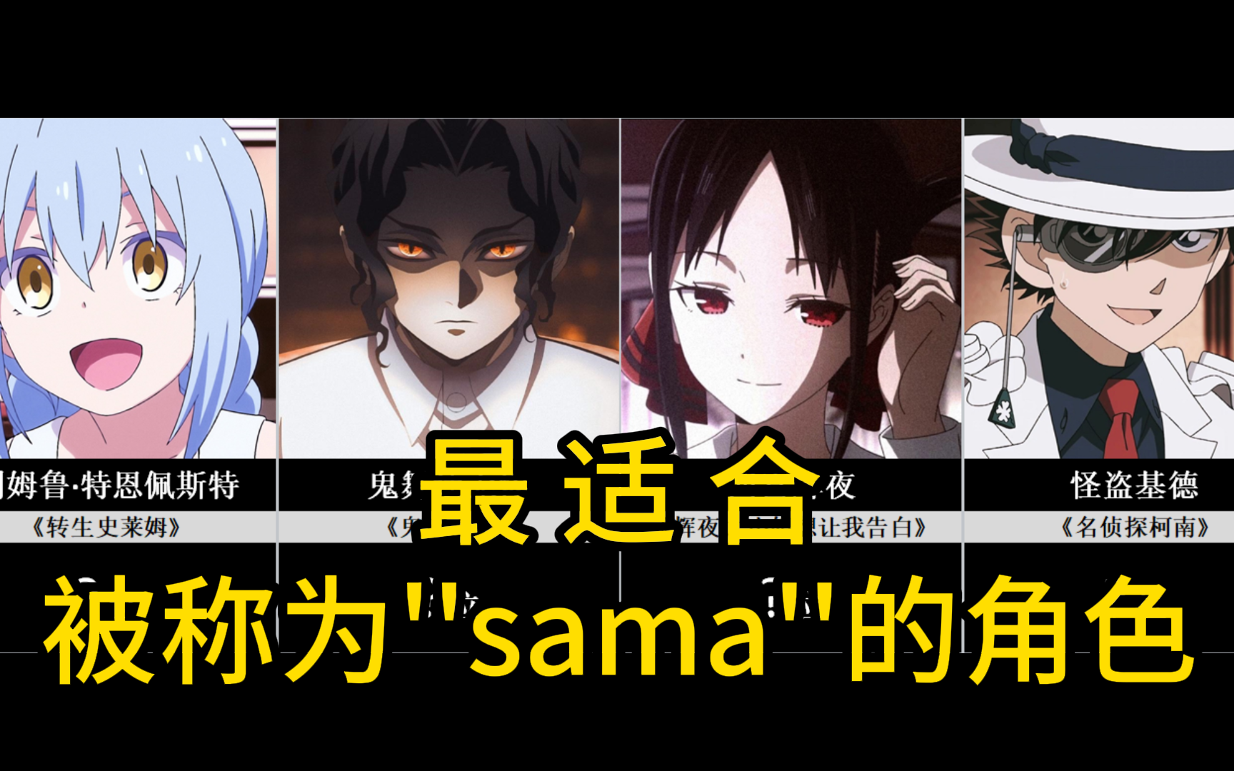 30位最适合被称为“sama”的角色! 【日网票选】哔哩哔哩bilibili