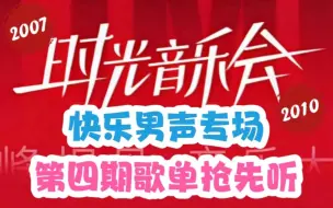 Download Video: 【时光音乐会4】第四期歌单抢先听，快乐男声VS超级女声！