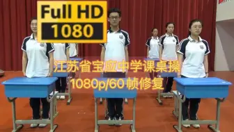 Download Video: 【1080p/60帧】江苏省宝应中学课桌操原版视频