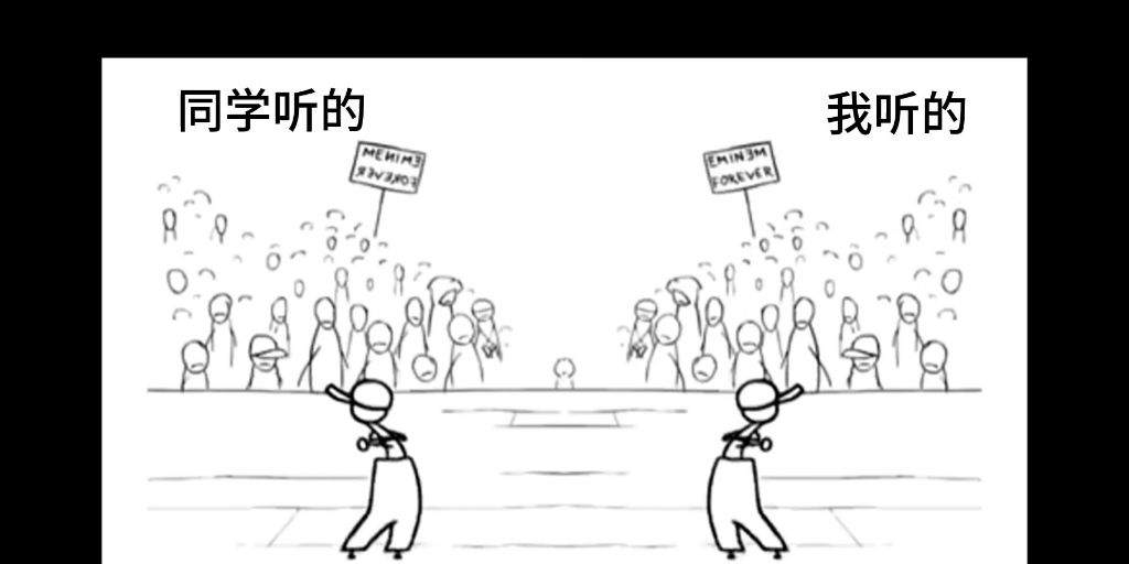 [图]同学听的歌VS我听的歌