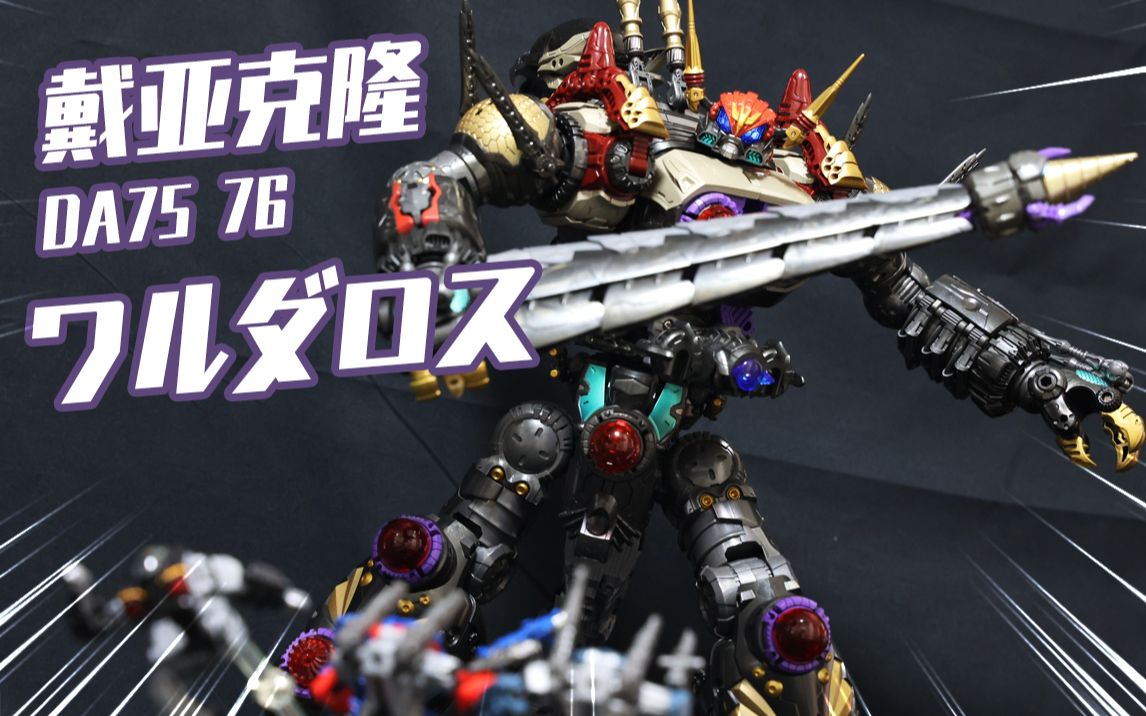 戴亚克隆da75/da76大螺丝开盒分享【阿云模玩间】